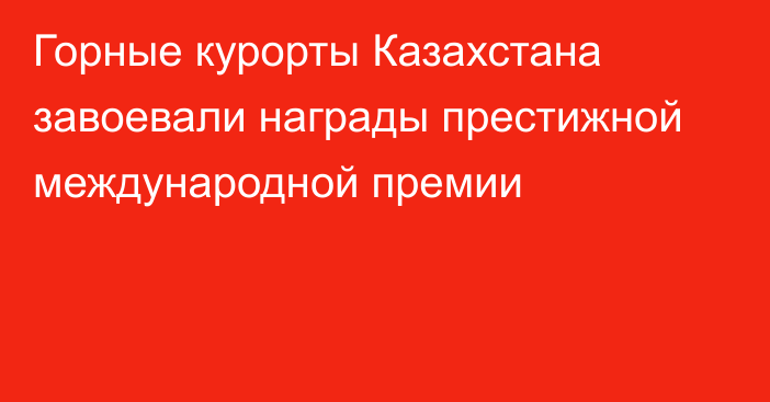 Горные курорты Казахстана завоевали награды престижной международной премии