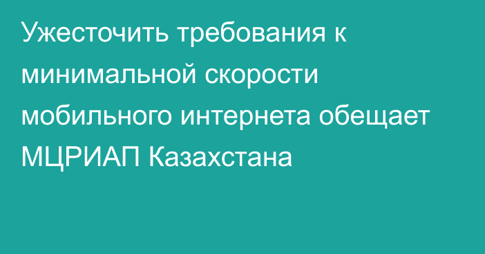 Ужесточить требования к минимальной скорости мобильного интернета обещает МЦРИАП Казахстана