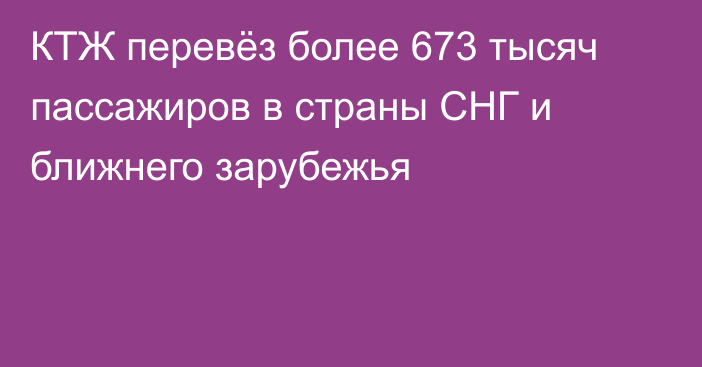 КТЖ перевёз более 673 тысяч пассажиров в страны СНГ и ближнего зарубежья