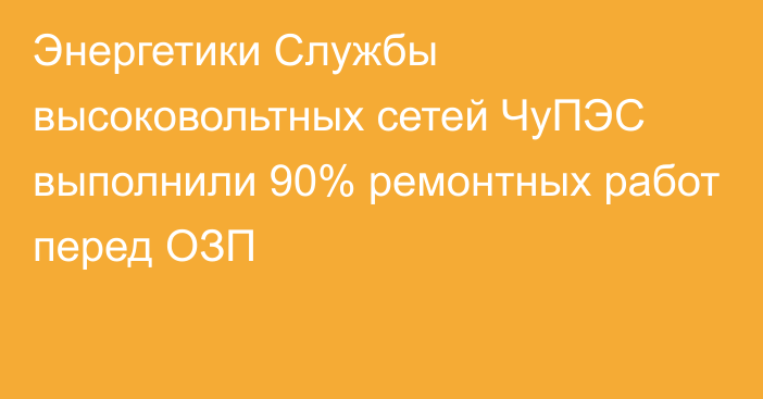 Энергетики Службы высоковольтных сетей ЧуПЭС выполнили 90% ремонтных работ перед ОЗП