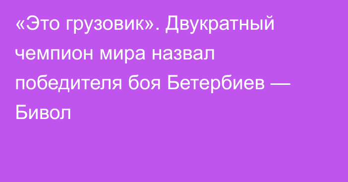 «Это грузовик». Двукратный чемпион мира назвал победителя боя Бетербиев — Бивол