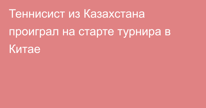 Теннисист из Казахстана  проиграл на старте турнира в Китае