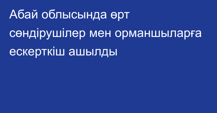 Абай облысында өрт сөндірушілер мен орманшыларға ескерткіш ашылды