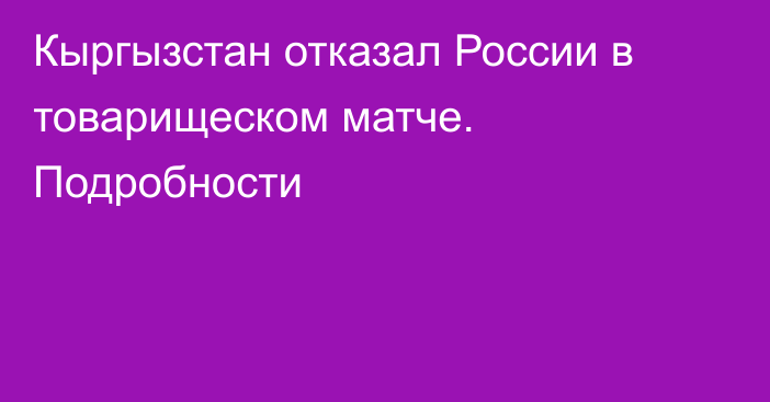 Кыргызстан отказал России в товарищеском матче. Подробности