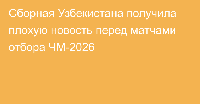 Сборная Узбекистана получила плохую новость перед матчами отбора ЧМ-2026