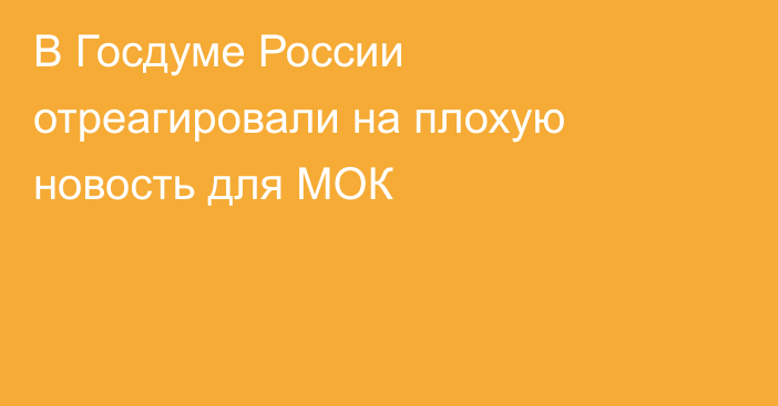 В Госдуме России отреагировали на плохую новость для МОК