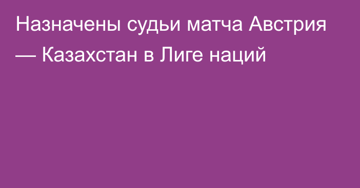 Назначены судьи матча Австрия — Казахстан в Лиге наций