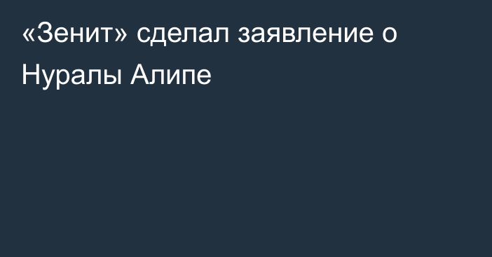 «Зенит» сделал заявление о Нуралы Алипе