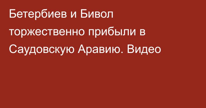 Бетербиев и Бивол торжественно прибыли в Саудовскую Аравию. Видео