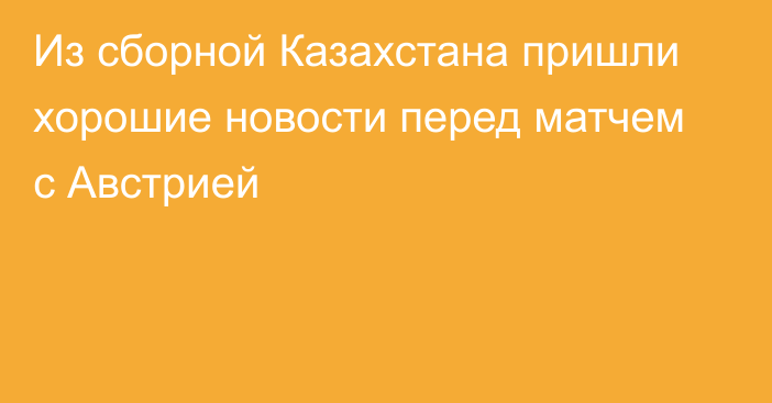 Из сборной Казахстана пришли хорошие новости перед матчем с Австрией