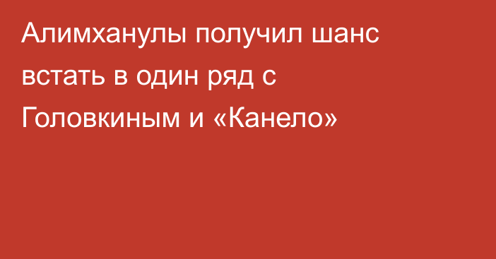 Алимханулы получил шанс встать в один ряд с Головкиным и «Канело»