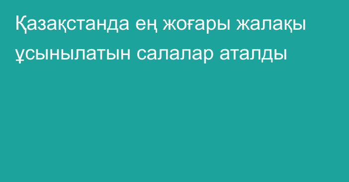 Қазақстанда ең жоғары жалақы ұсынылатын салалар аталды