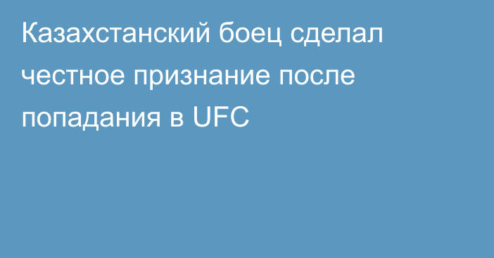 Казахстанский боец сделал честное признание после попадания в UFC