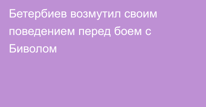 Бетербиев возмутил своим поведением перед боем с Биволом