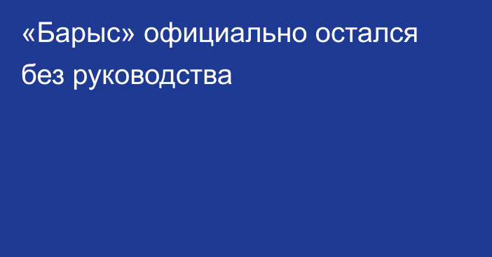 «Барыс» официально остался без руководства