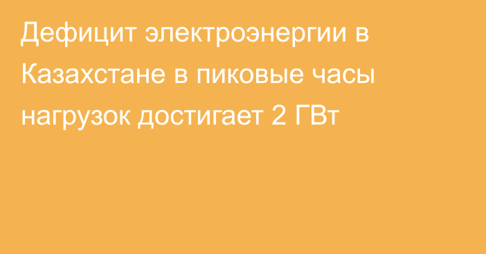 Дефицит электроэнергии в Казахстане в пиковые часы нагрузок достигает 2 ГВт