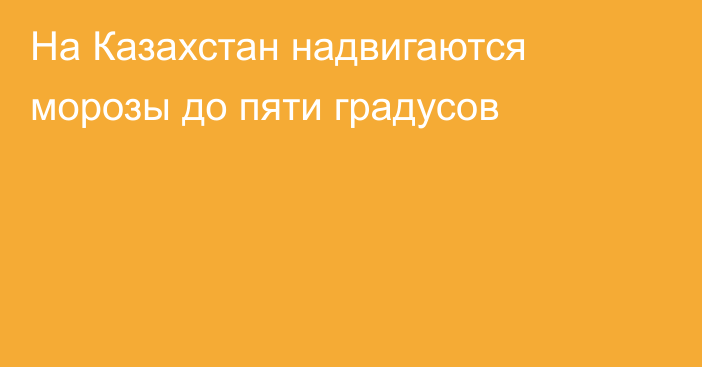 На Казахстан надвигаются морозы до пяти градусов