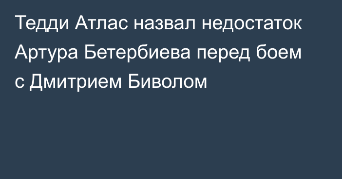 Тедди Атлас назвал недостаток Артура Бетербиева перед боем с Дмитрием Биволом