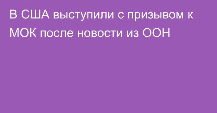 В США выступили с призывом к МОК после новости из ООН