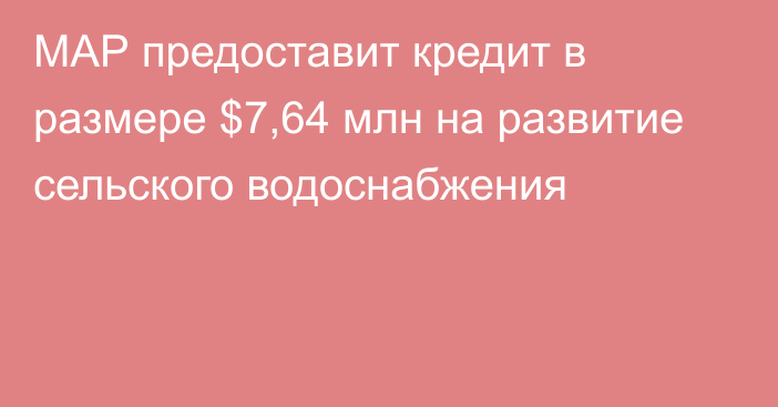 МАР предоставит кредит в размере $7,64 млн на развитие сельского водоснабжения