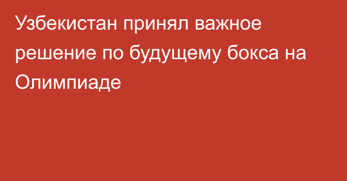 Узбекистан принял важное решение по будущему бокса на Олимпиаде