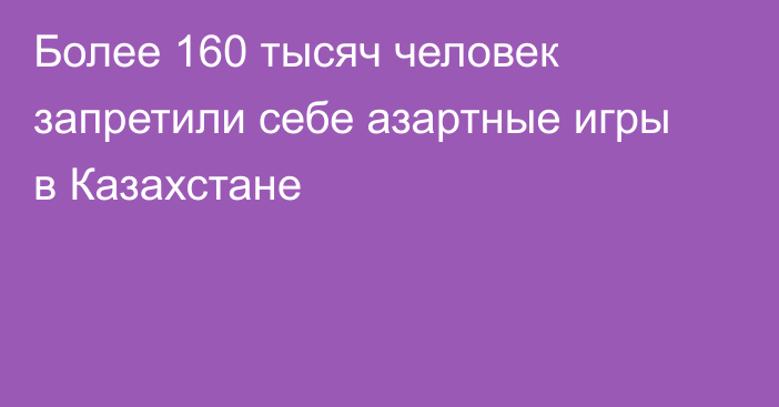 Более 160 тысяч человек запретили себе азартные игры в Казахстане