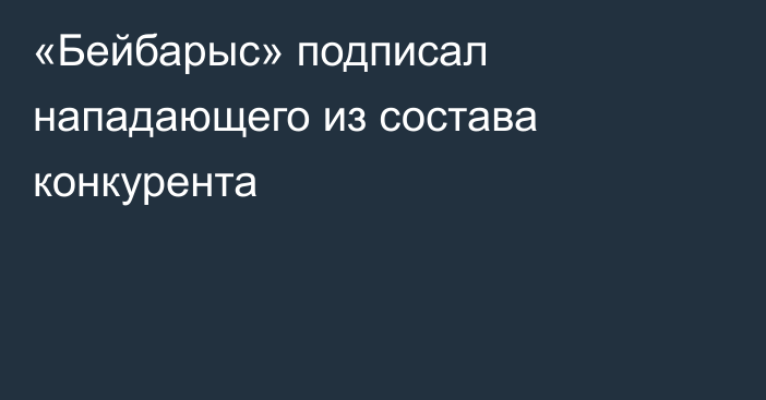 «Бейбарыс» подписал нападающего из состава конкурента