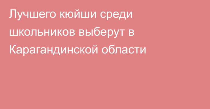 Лучшего кюйши среди школьников выберут в Карагандинской области