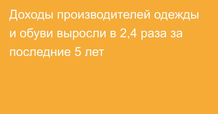 Доходы производителей одежды и обуви выросли в 2,4 раза за последние 5 лет