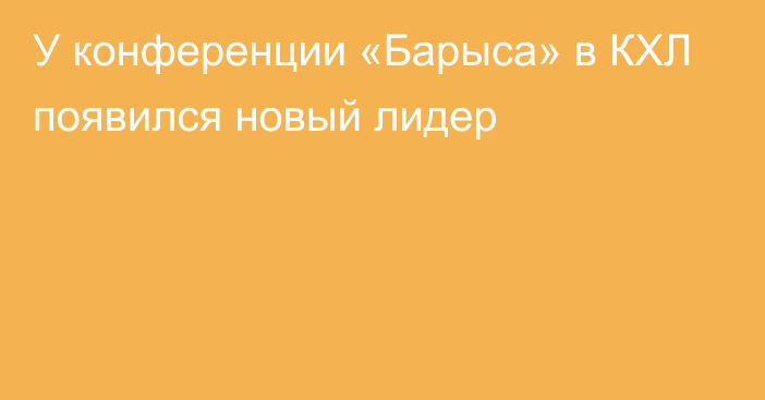 У конференции «Барыса» в КХЛ появился новый лидер