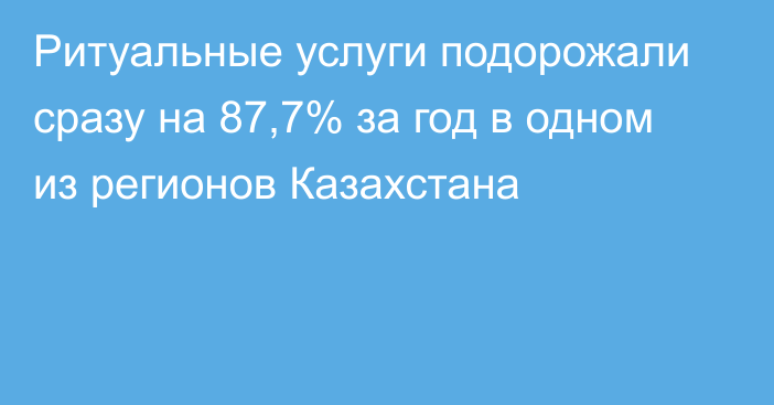 Ритуальные услуги подорожали сразу на 87,7% за год в одном из регионов Казахстана