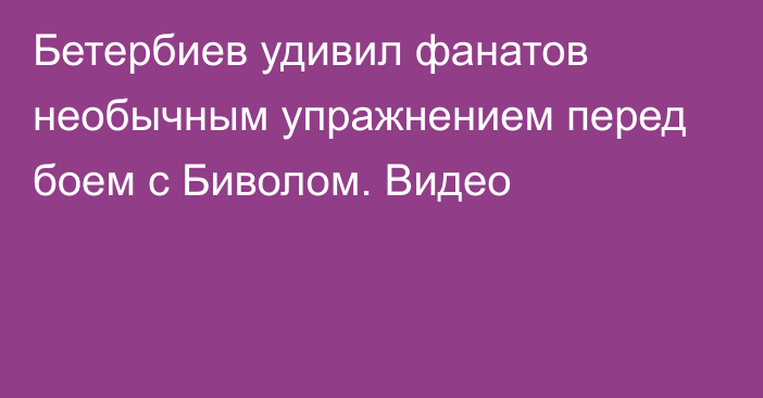 Бетербиев удивил фанатов необычным упражнением перед боем с Биволом. Видео