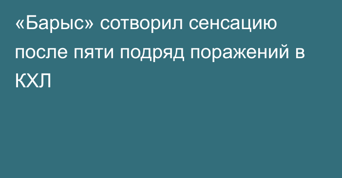 «Барыс» сотворил сенсацию после пяти подряд поражений в КХЛ