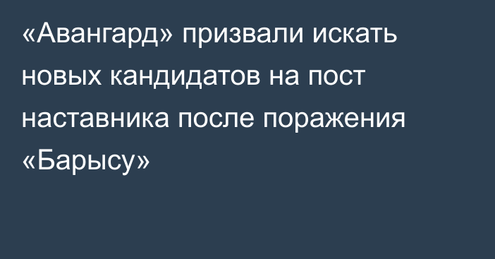 «Авангард» призвали искать новых кандидатов на пост наставника после поражения «Барысу»