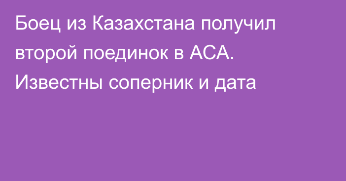 Боец из Казахстана получил второй поединок в АСА. Известны соперник и дата