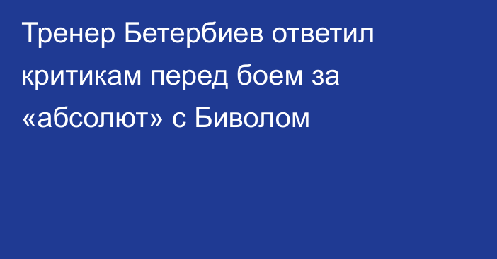 Тренер Бетербиев ответил критикам перед боем за «абсолют» с Биволом