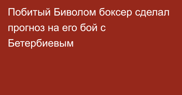 Побитый Биволом боксер сделал прогноз на его бой с Бетербиевым