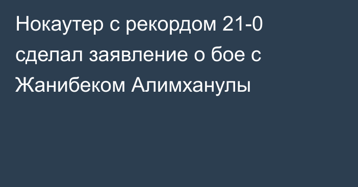 Нокаутер с рекордом 21-0 сделал заявление о бое с Жанибеком Алимханулы