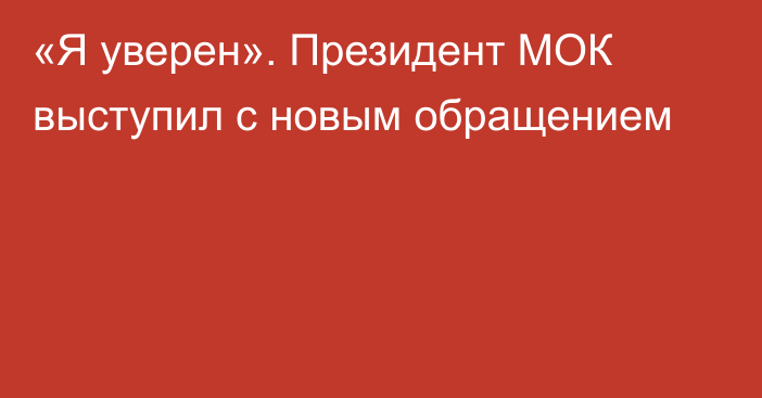 «Я уверен». Президент МОК выступил с новым обращением