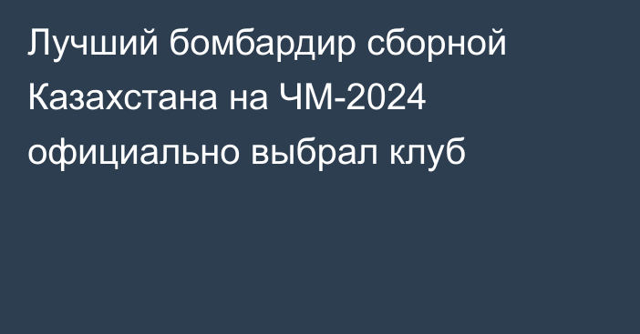 Лучший бомбардир сборной Казахстана на ЧМ-2024 официально выбрал клуб