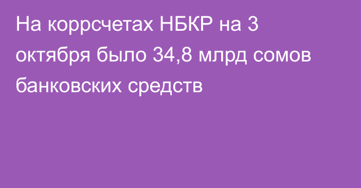 На коррсчетах НБКР на 3 октября было 34,8  млрд сомов банковских средств