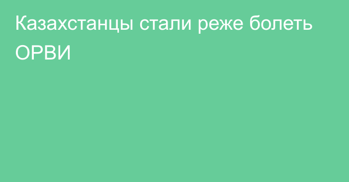 Казахстанцы стали реже болеть ОРВИ