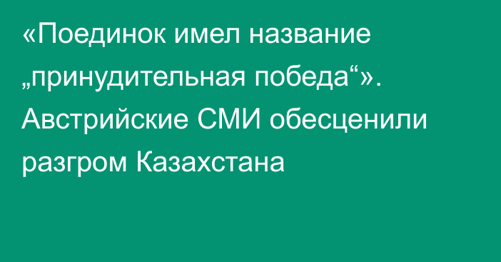 «Поединок имел название „принудительная победа“». Австрийские СМИ обесценили разгром Казахстана