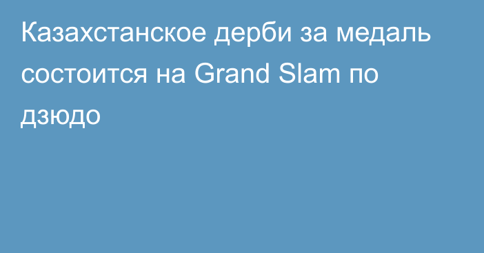 Казахстанское дерби за медаль состоится на Grand Slam по дзюдо