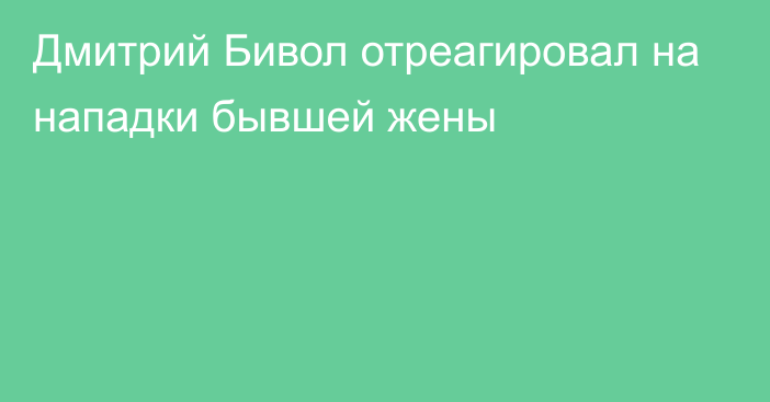 Дмитрий Бивол отреагировал на нападки бывшей жены