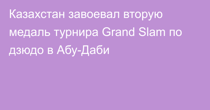 Казахстан завоевал вторую медаль турнира Grand Slam по дзюдо в Абу-Даби