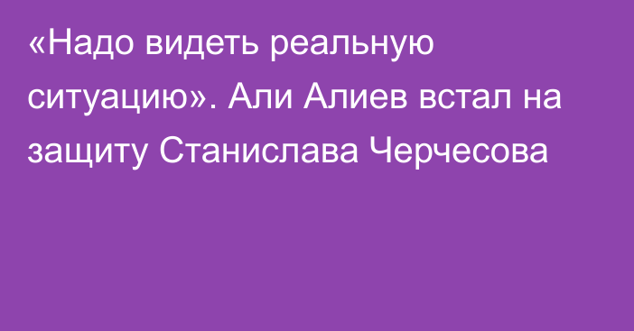 «Надо видеть реальную ситуацию». Али Алиев встал на защиту Станислава Черчесова