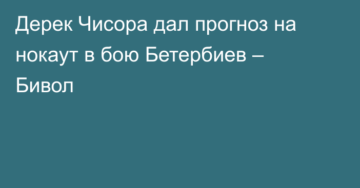 Дерек Чисора дал прогноз на нокаут в бою Бетербиев – Бивол