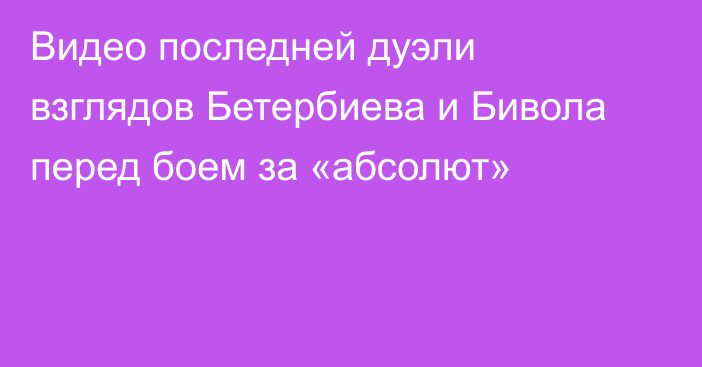 Видео последней дуэли взглядов Бетербиева и Бивола перед боем за «абсолют»