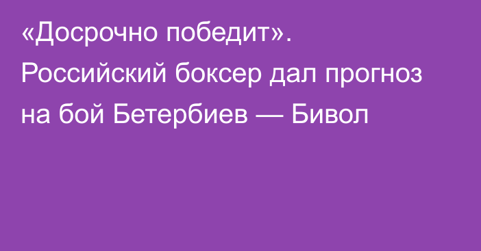 «Досрочно победит». Российский боксер дал прогноз на бой Бетербиев — Бивол